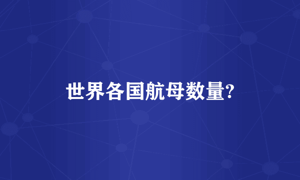 世界各国航母数量?