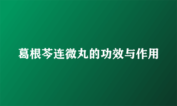 葛根芩连微丸的功效与作用