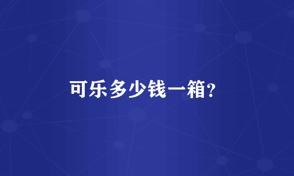 可乐多少钱一箱？