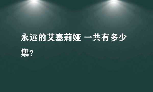 永远的艾塞莉娅 一共有多少集？