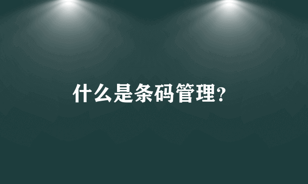 什么是条码管理？