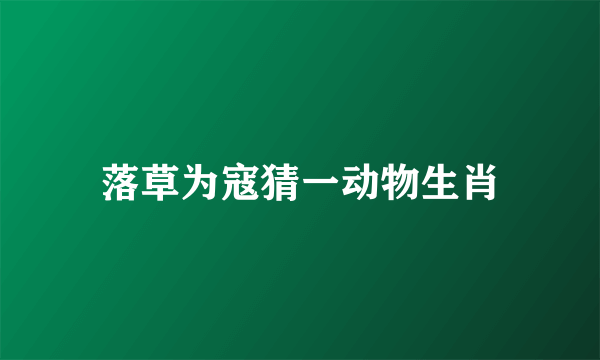 落草为寇猜一动物生肖