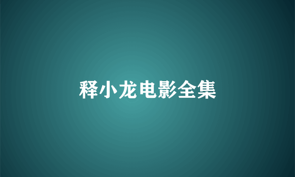 释小龙电影全集