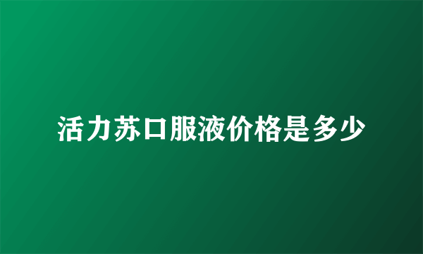 活力苏口服液价格是多少