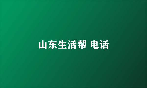 山东生活帮 电话