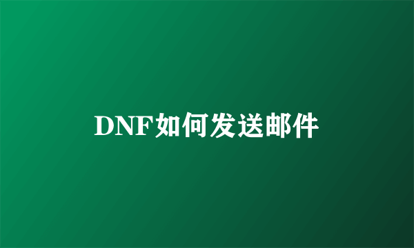 DNF如何发送邮件