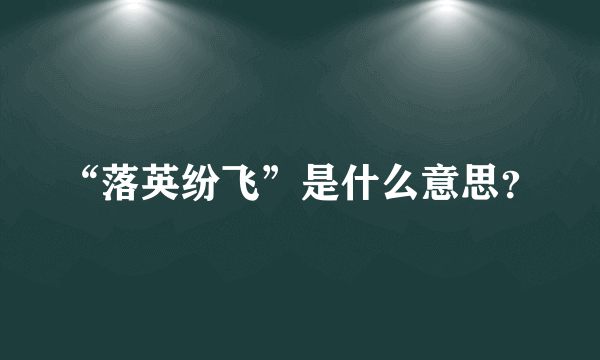 “落英纷飞”是什么意思？