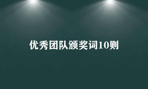 优秀团队颁奖词10则