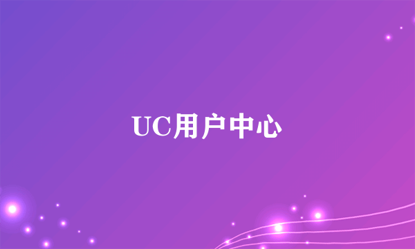 UC用户中心