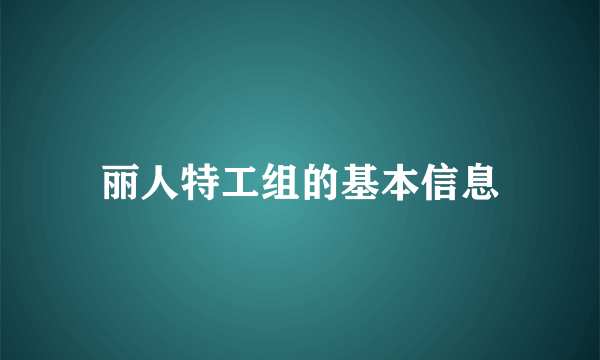 丽人特工组的基本信息