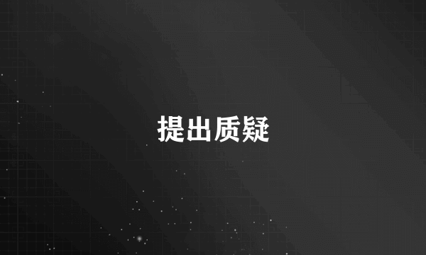 提出质疑