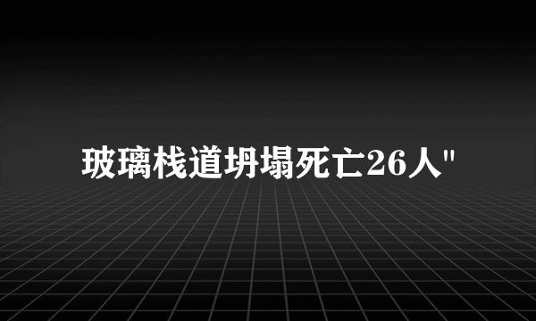 玻璃栈道坍塌死亡26人