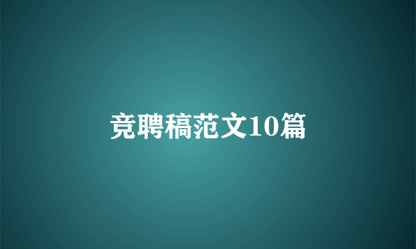 竞聘稿范文10篇