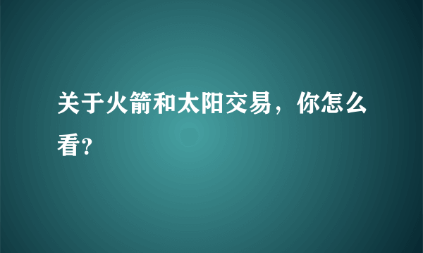 关于火箭和太阳交易，你怎么看？