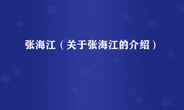 张海江（关于张海江的介绍）