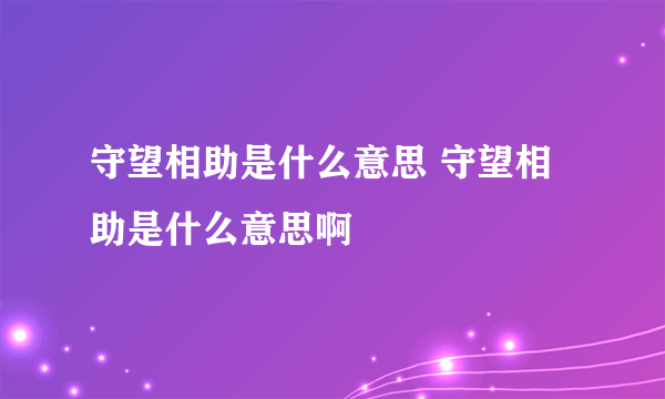 守望相助是什么意思 守望相助是什么意思啊