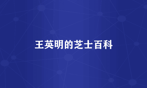 王英明的芝士百科