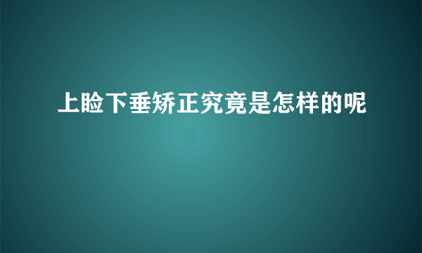上睑下垂矫正究竟是怎样的呢