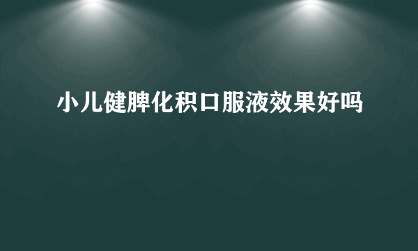 小儿健脾化积口服液效果好吗