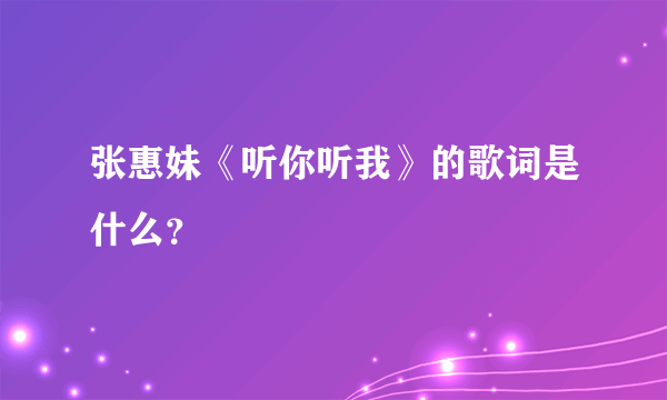 张惠妹《听你听我》的歌词是什么？