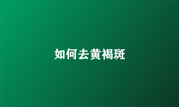 如何去黄褐斑