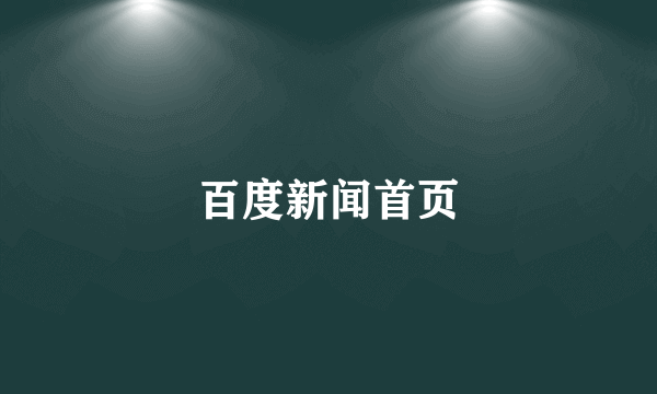 百度新闻首页