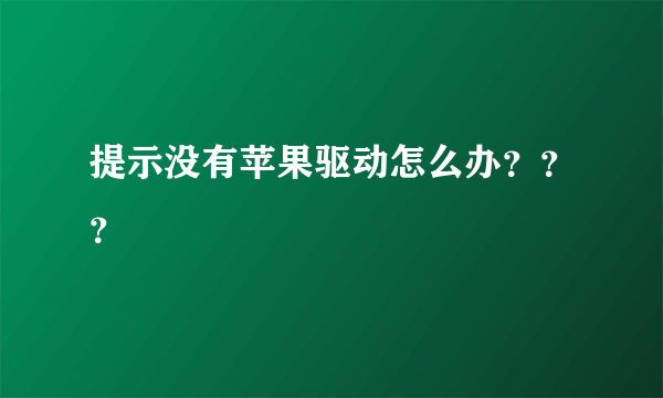 提示没有苹果驱动怎么办？？？