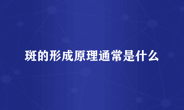 斑的形成原理通常是什么