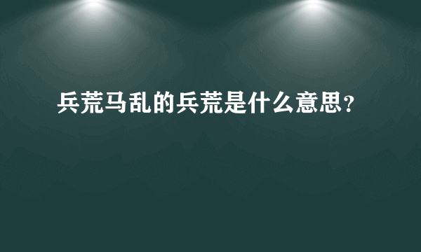 兵荒马乱的兵荒是什么意思？