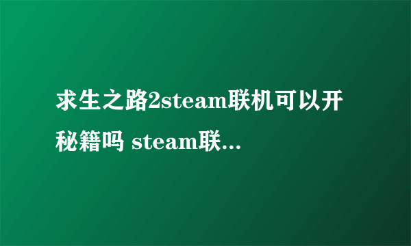 求生之路2steam联机可以开秘籍吗 steam联机开秘籍解答