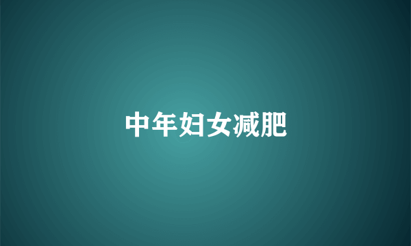 中年妇女减肥