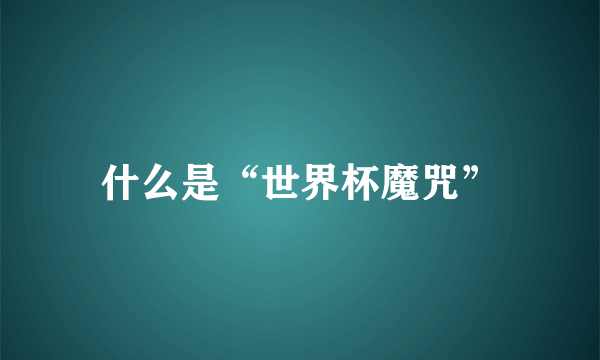 什么是“世界杯魔咒”
