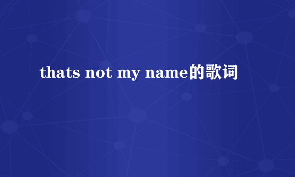 thats not my name的歌词