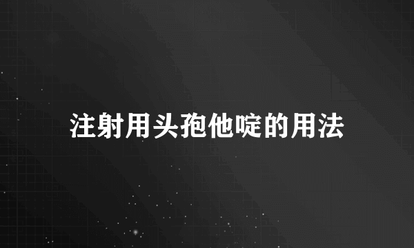 注射用头孢他啶的用法