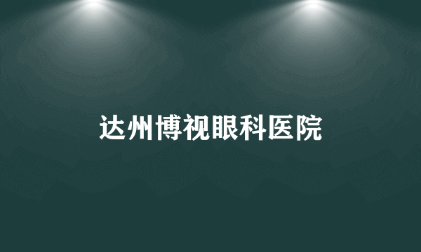 达州博视眼科医院