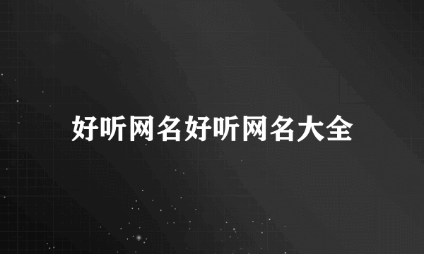 好听网名好听网名大全