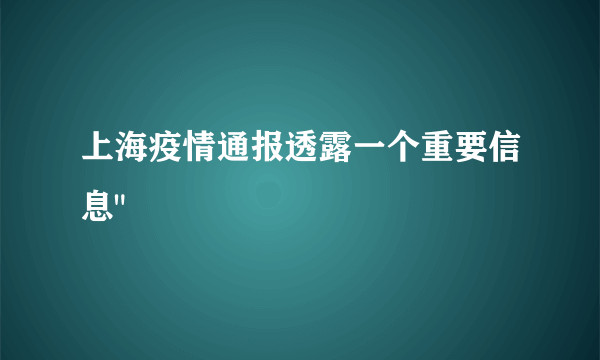 上海疫情通报透露一个重要信息