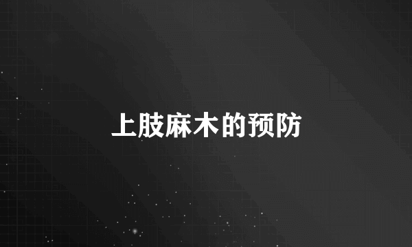 上肢麻木的预防