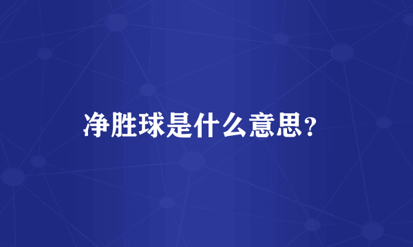 净胜球是什么意思？