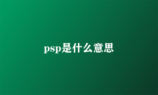 psp是什么意思