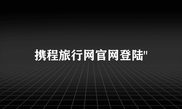 携程旅行网官网登陆