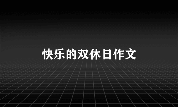 快乐的双休日作文
