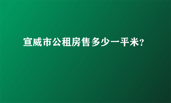 宣威市公租房售多少一平米？