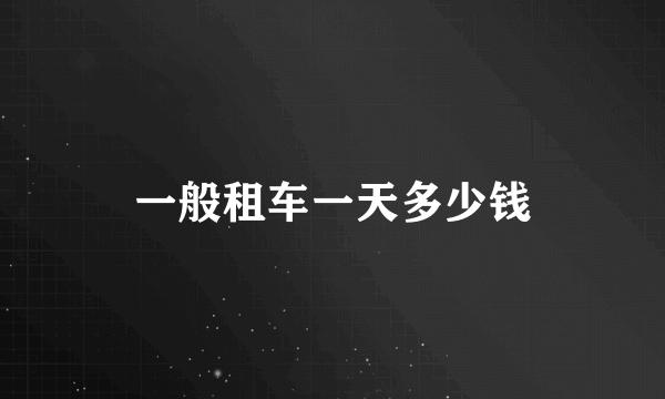 一般租车一天多少钱
