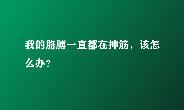 我的胳膊一直都在抻筋，该怎么办？