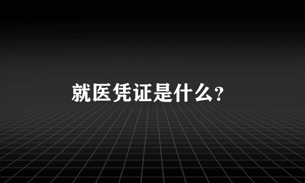 就医凭证是什么？