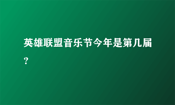 英雄联盟音乐节今年是第几届？