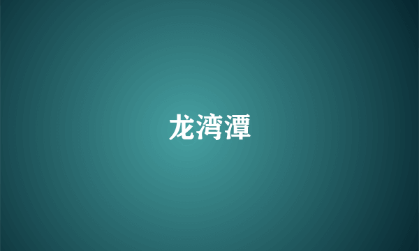 龙湾潭