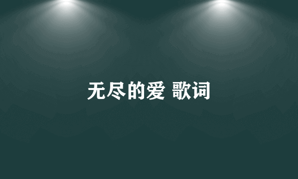 无尽的爱 歌词