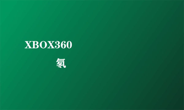 XBOX360��Ϸ������ô�氡��